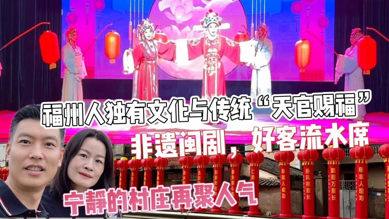 27. 福州老家沉浸式体验闽剧文化习俗 | 东岐村摆流水席大开眼界 | 【Jo游中国 -福州】