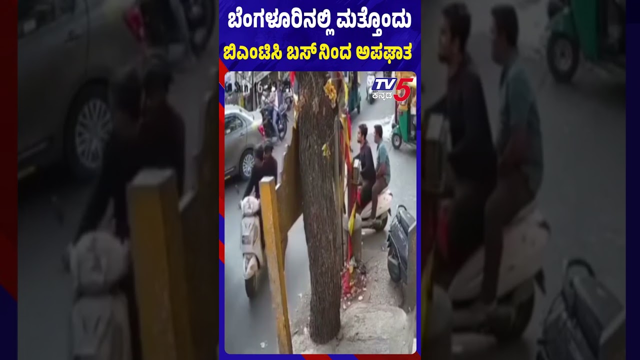 ಬೆಂಗಳೂರಿನಲ್ಲಿ ಮತ್ತೊಂದು ಬಿಎಂಟಿಸಿ ಬಸ್ ನಿಂದ ಅಪಘಾತ | Bengaluru Accident | TV5 Kannada