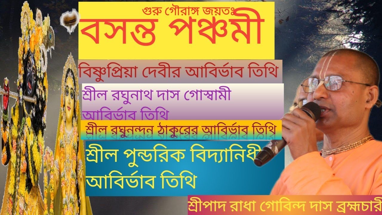 বসন্ত পঞ্চমী// শ্রীপাদ রাধা গোবিন্দ দাস ব্রহ্মচারী #subscribe #hilight #love 