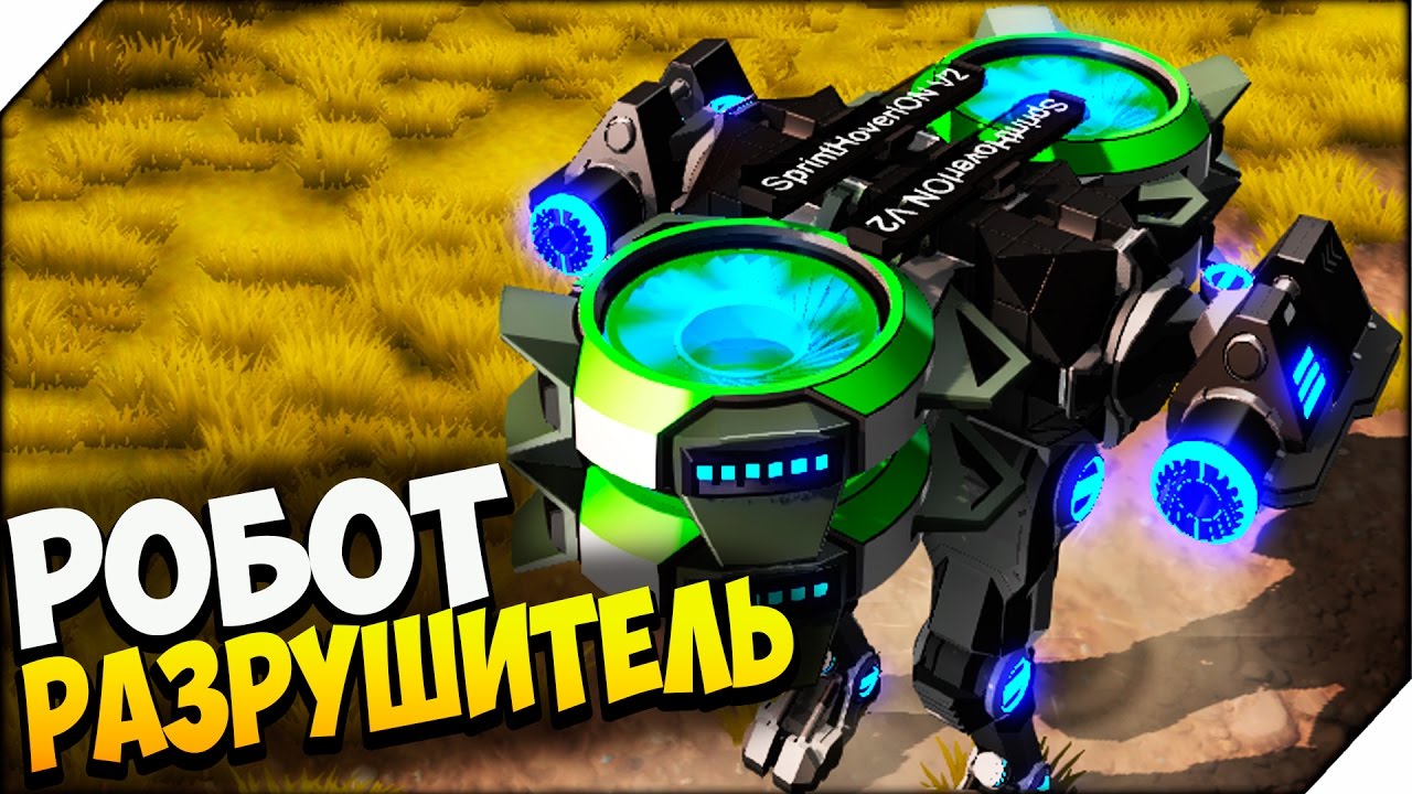 ROBOCRAFT ➤  РОБОТ РАЗРУШИТЕЛЬ # 313