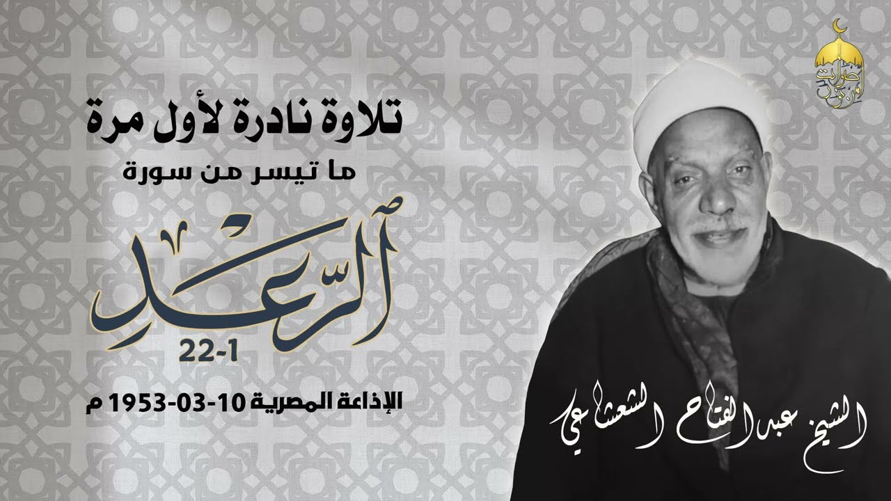 من التراث القديم النادر جدا! الشيخ عبدالفتاح الشعشاعي سورة الرعد 1-22 الإذاعة المصرية 10-03-1953م