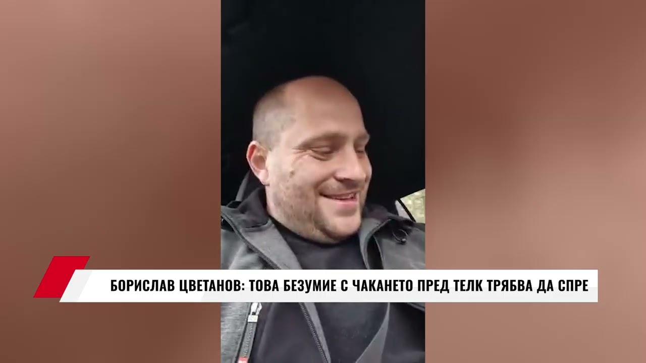 БОРИСЛАВ ЦВЕТАНОВ: ТОВА БЕЗУМИЕ С ЧАКАНЕТО ПРЕД ТЕЛК ТРЯБВА ДА СПРЕ