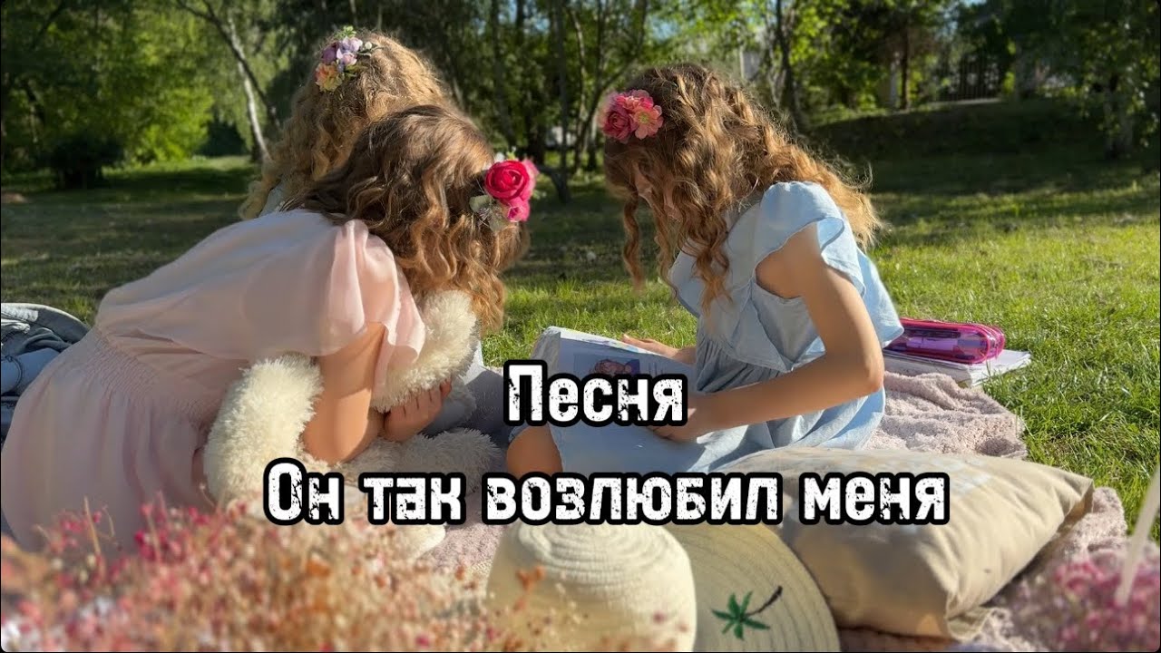 Он так возлюбил меня | Пасхальная песня 2024