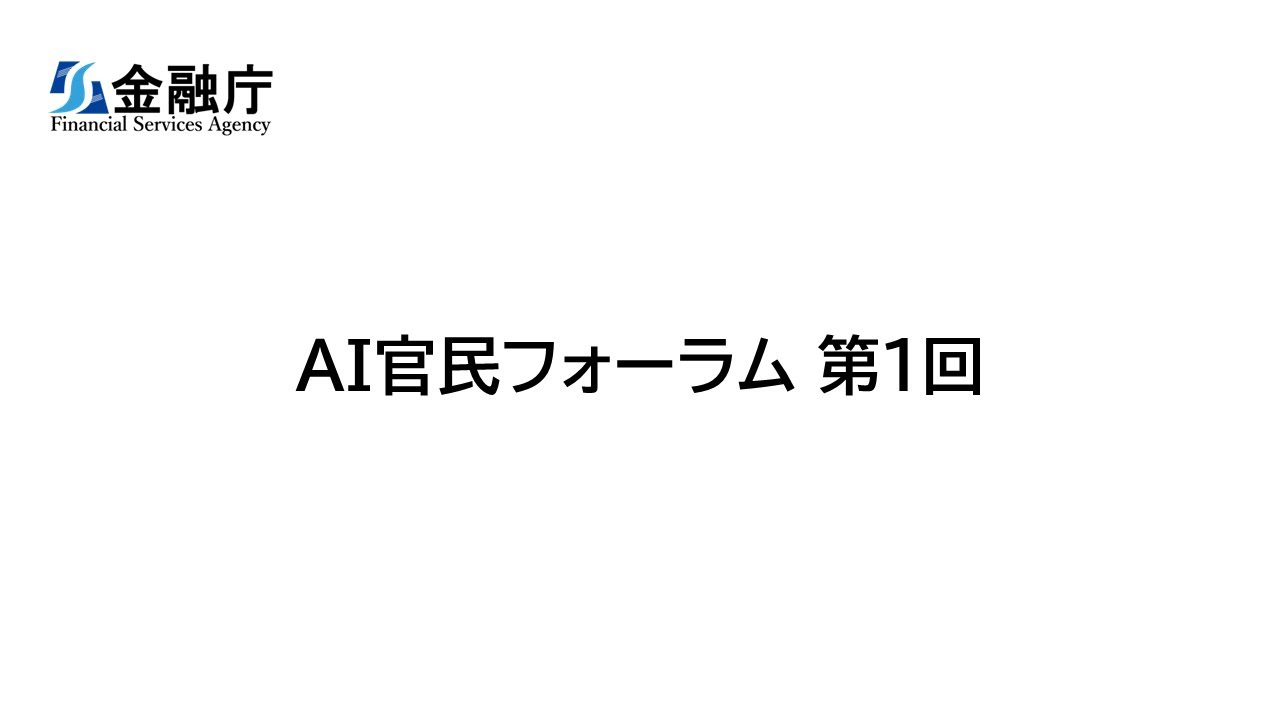 「金融庁 AI官民フォーラム」（第１回）