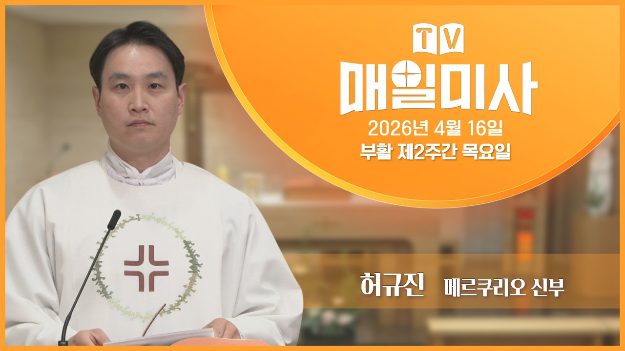 2026년 4월 16일 부활 제2주간 목요일 매일미사ㅣ허규진 메르쿠리오 신부 집전