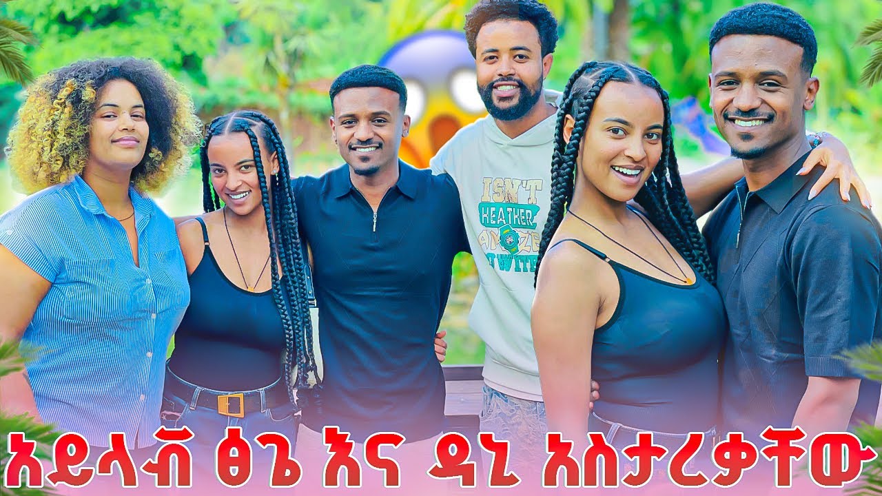 አይላቭ ፅጌ እና ዳኒ አስታረቃቸው.ማመን አቃታቸው😱