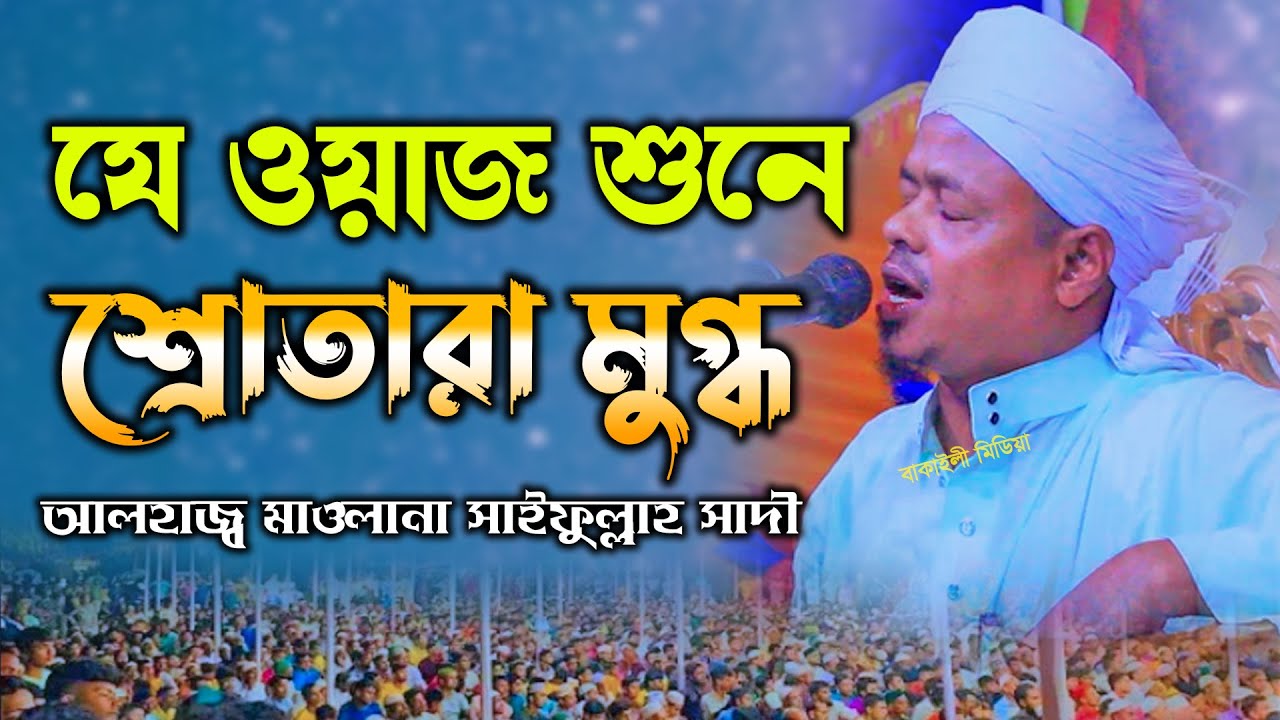 যে ওয়াজে শ্রোতারা মুগ্ধ মাওলানা সাইফুল্লাহ সাদী নতুন ওয়াজ । Mawlana Saifullah Sadi Bangladeshi Waz