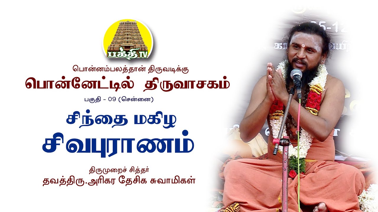சிந்தை மகிழ சிவபுராணம் | Sindhai Magizha Sivapuranam | Ponetil Thiruvasagam - 09 | Bakthi TV | Tamil