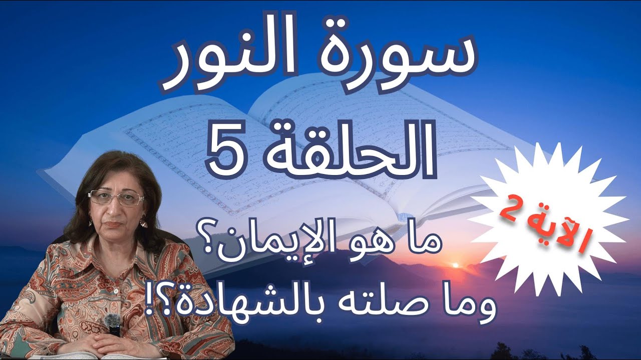 ما هو دور الإيمان في حياتنا؟ وما الذي يجعل منّا مؤمنين - سلسلة سورة النور - بسمة أبو عبدو