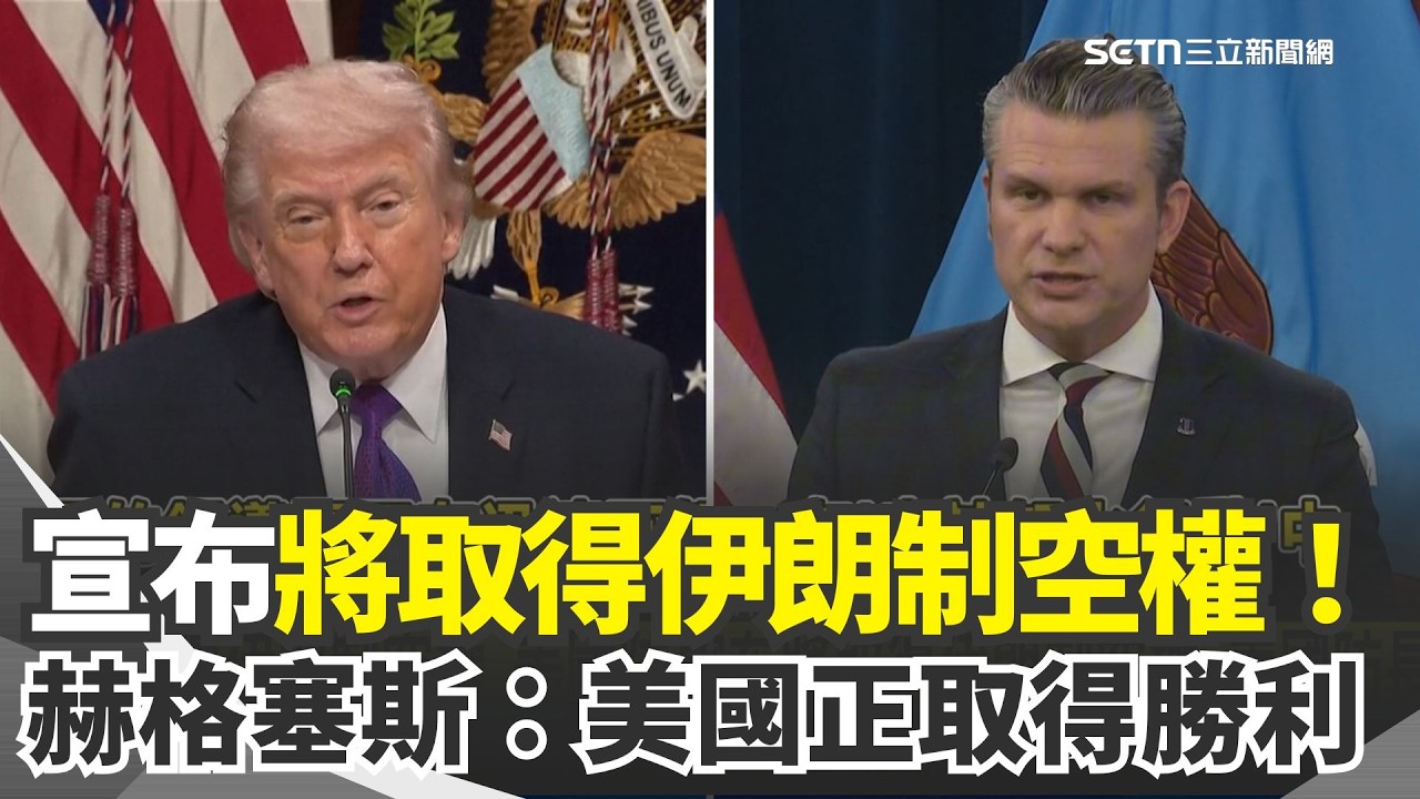 赫格塞斯宣布將取得伊朗制空權：美國正取得勝利！伊朗新型巡防艦