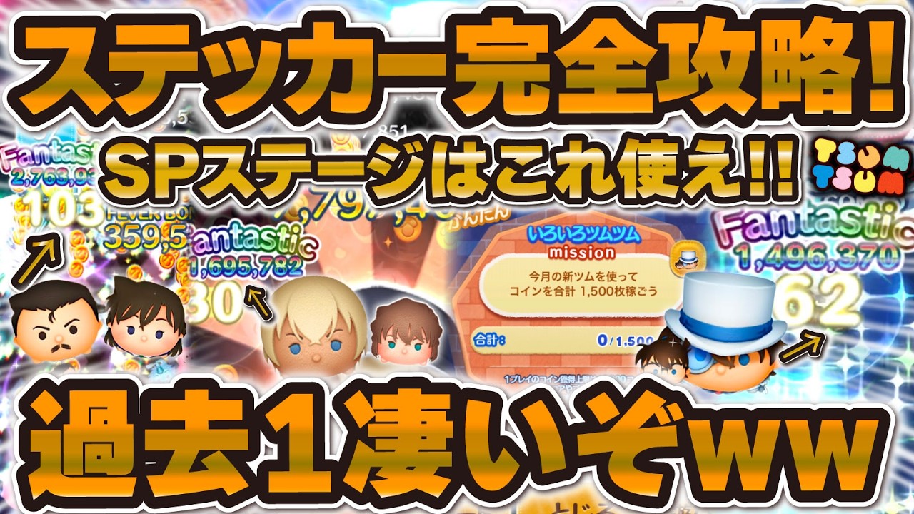 【ツムツム】今回のステッカーブック凄すぎるw w全ツム1億点いけるスペシャルステージが登場！どのツム使うべきか解説&紹介！