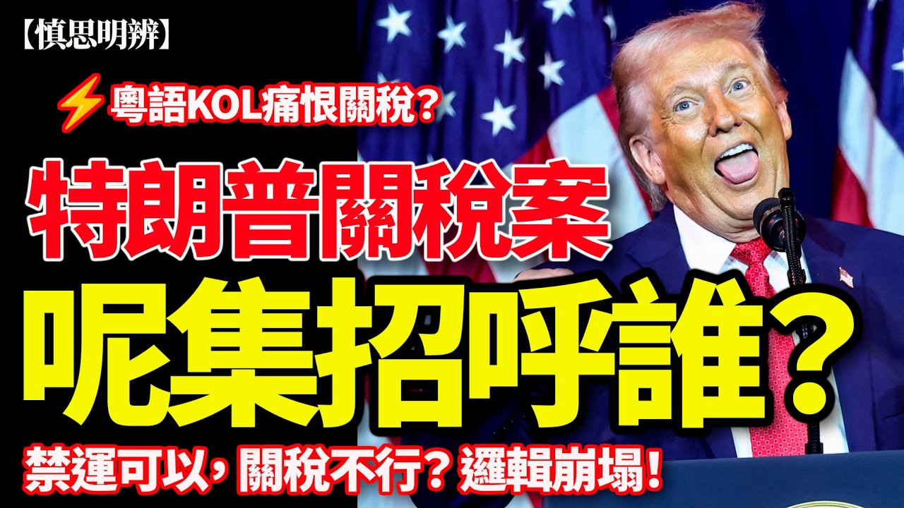 禁運可以， 關稅不行？ 邏輯崩塌！特朗普關稅案荒謬之處！| 粵語KOL痛恨關稅？ | 2026-02-25