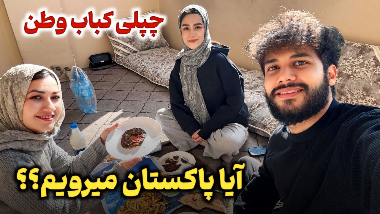 خوردن چپلی کباب بعد از 5 سال در وطن😍پلان های ما برای آینده چیست؟؟🤔