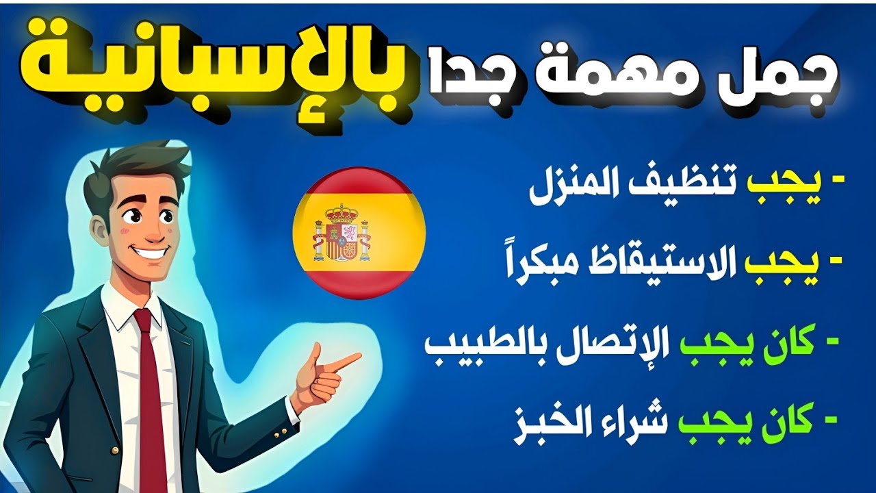 بهذه الطريقة تتعلم الاسبانية بكل سهولة 🇪🇦 إحفظ هذه العبارات و استعملها في المحادثة اليومية !!