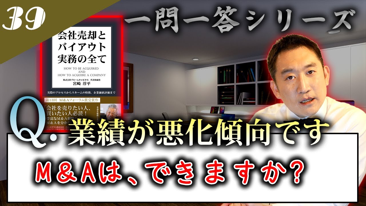 【業績低迷】M&Aで何とか投資回収をしたいが、業績不振でも会社売却は可能でしょうか？