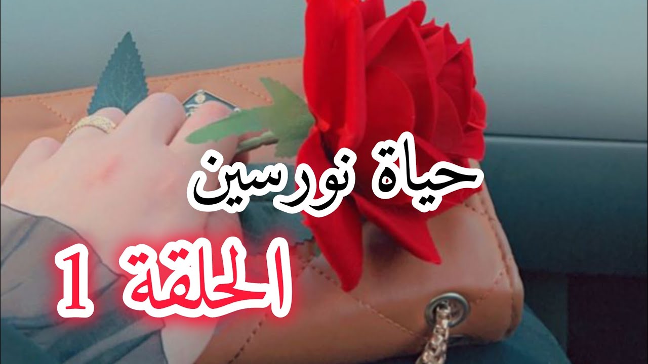 الحلقة 1:حياة نورسين🌸بنت دوار 🏡 (كرونيك من قصة حقيقية) / الكاتبة ملاك الراوية زهرة 🇩🇿