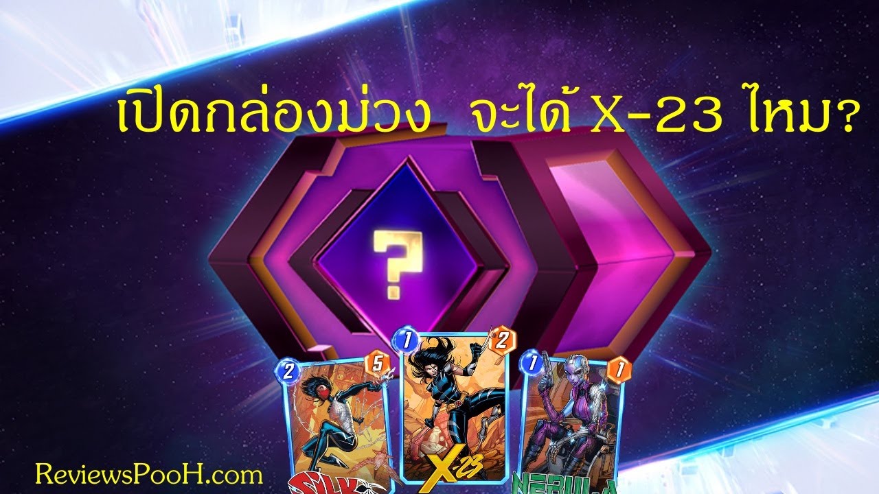 เปิดกล่องม่วง Spotlight Cache อยากได้ X-23 ลุ้นนนนนน | Marvel Snap