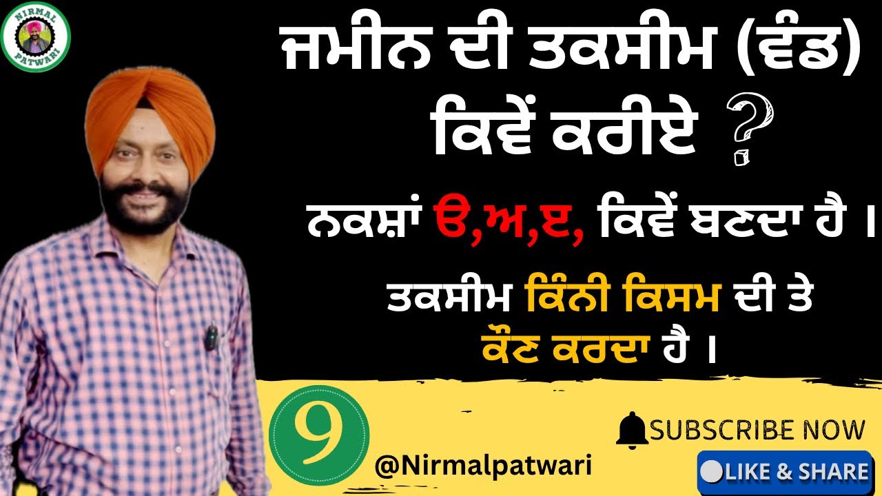 ਜਮੀਨ ਦੀ ਤਕਸੀਮ (ਵੰਡ) ਕਿਵੇਂ ਕਰੀਏ ? ਨਕਸ਼ਾ ੳ,ਅ,ੲ,ਕਿਵੇਂ ਬਣਦਾ ਹੈ । ਤਕਸੀਮ ਕਿੰਨੀ ਕਿਸਮਤ ਤੇ ਕੌਣ ਕਰਦਾ ਹੈ ।