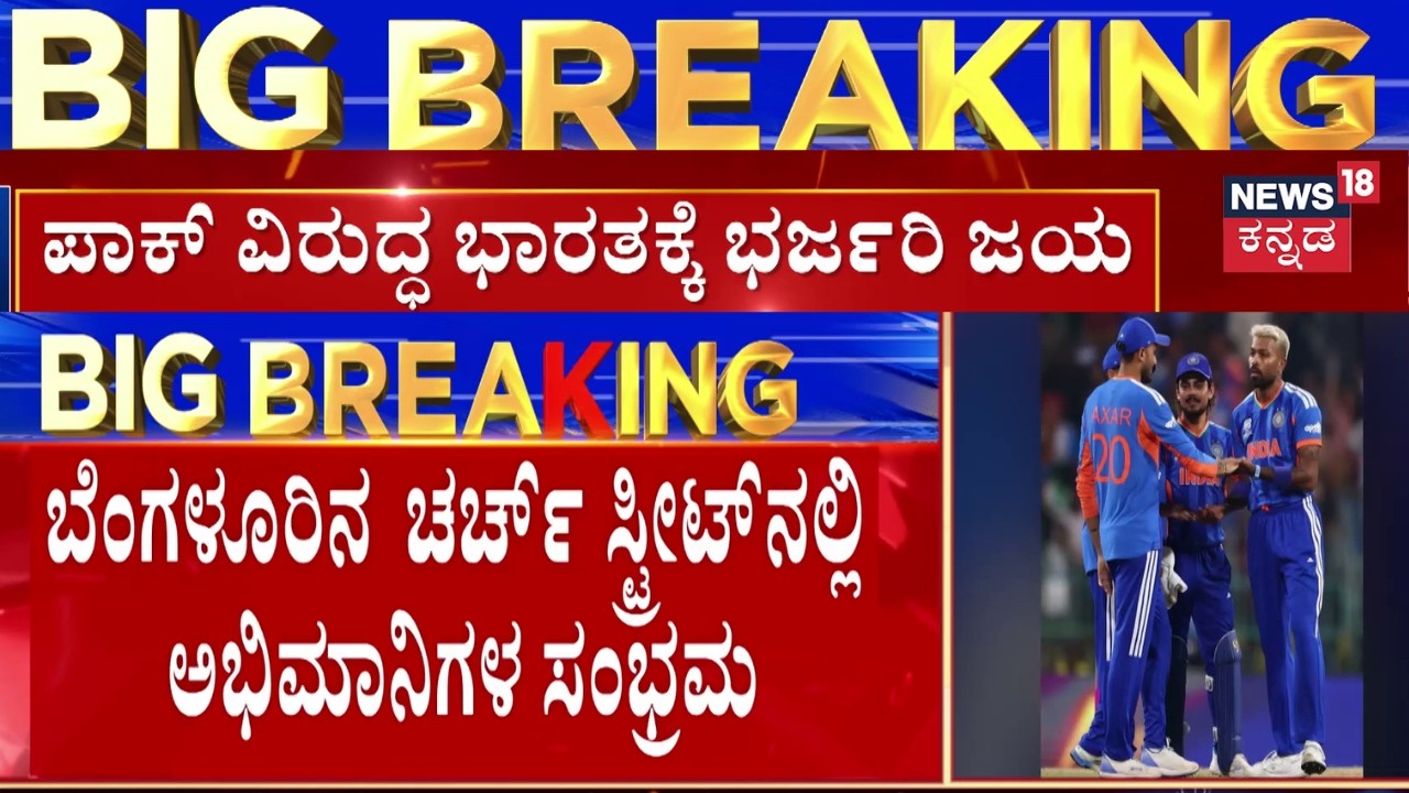 India Beat Pak in Colombo | ಭಾರತಕ್ಕೆ ಭರ್ಜರಿ ಜಯ | IND vs PAK: T20 World Cup
