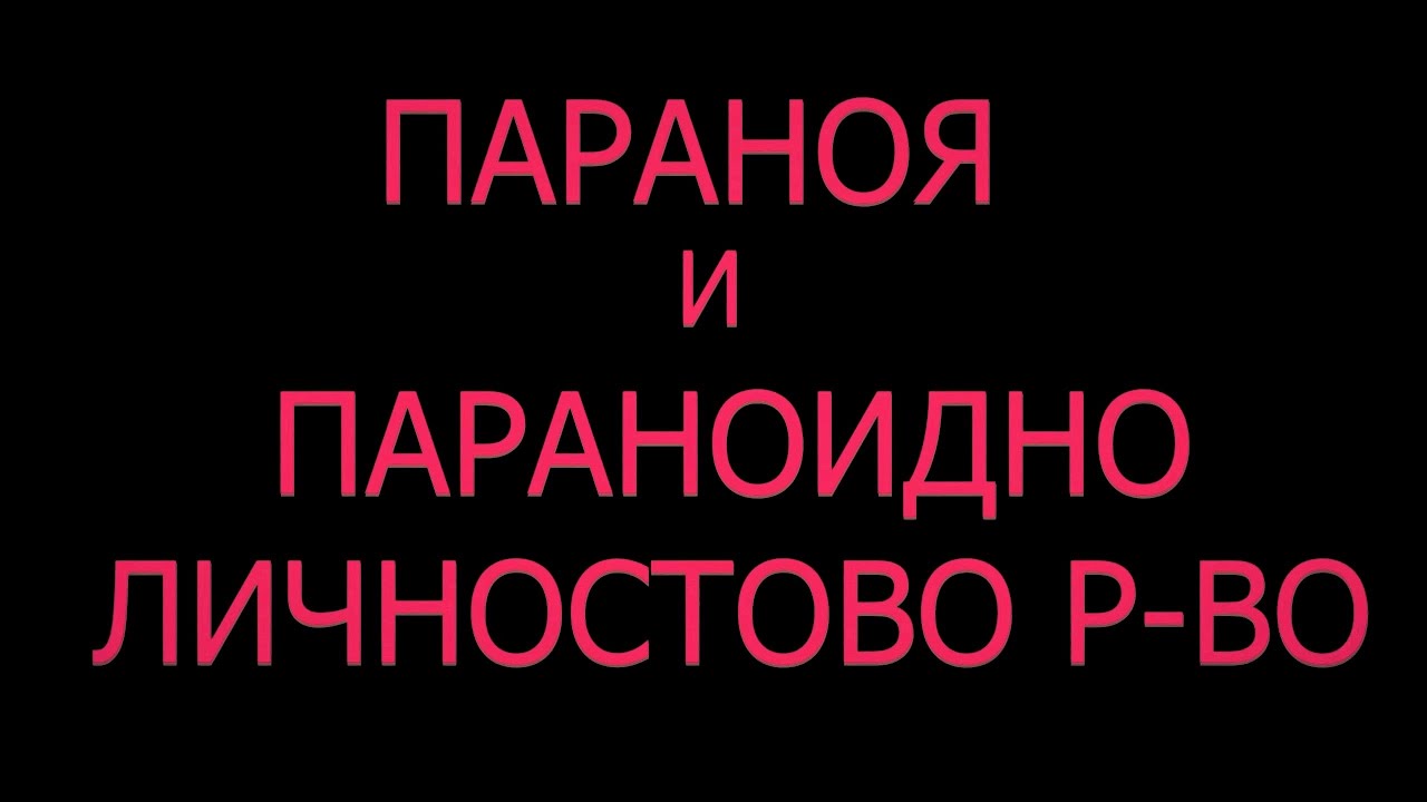 ПАРАНОЯ Параноидно личностно разстройство