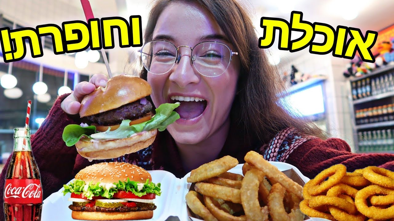 אוכלת המבורגר וטבעות בצל וחופרת! | מוקבאנג