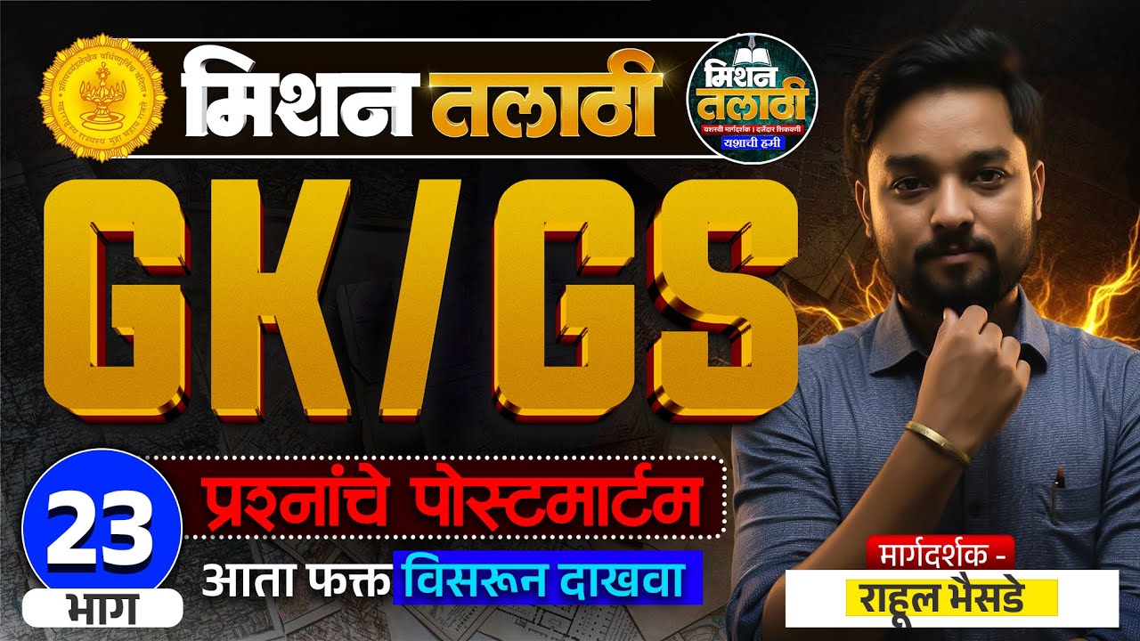 GK/GS प्रश्नांचे पोस्टमार्टम | Mission Talati | Part - 23 | राहुल भैसडे