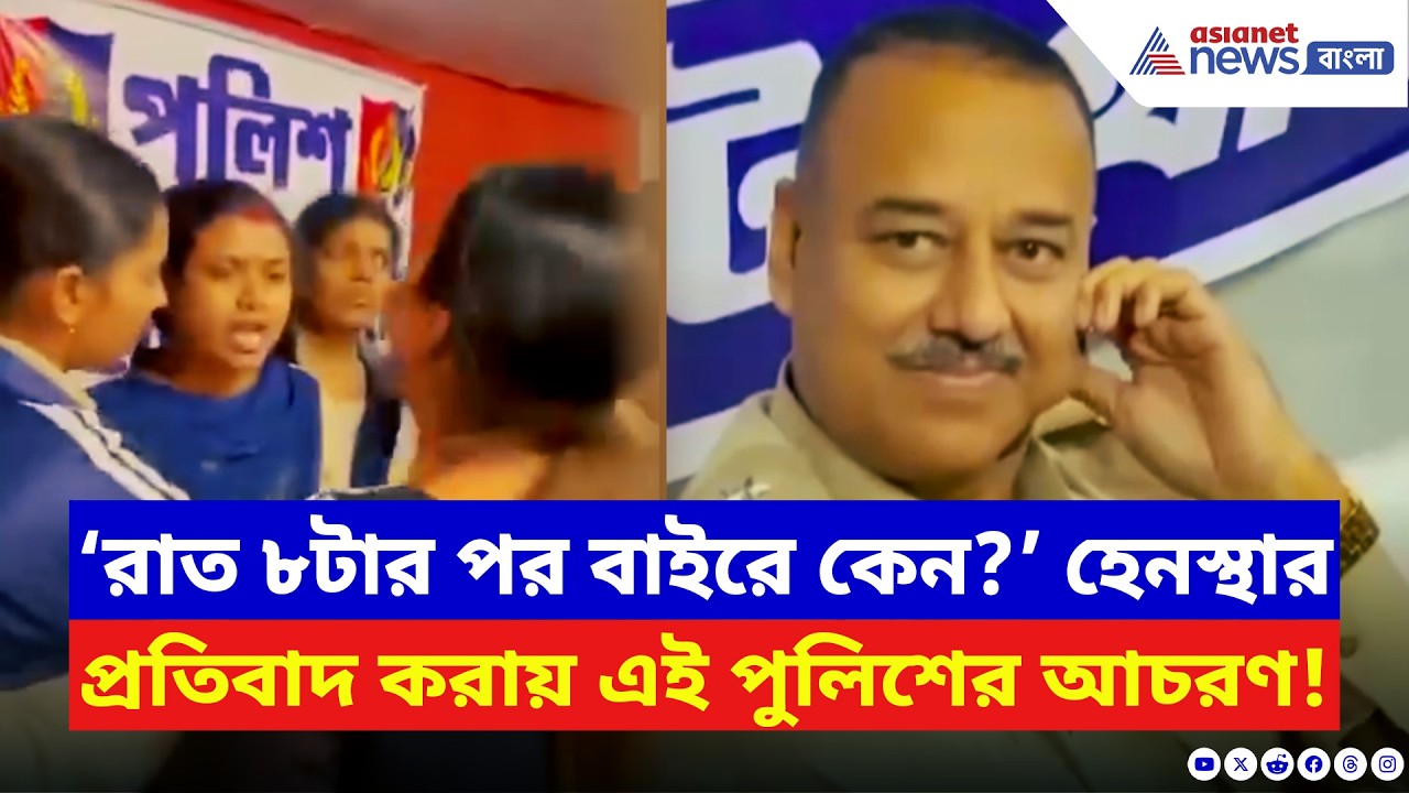 হেনস্থার প্রতিবাদ করায় এইরকম আচরণ খোদ পুলিশেরই! ঠাকুর নগরের ঘটনায় চাঞ্চল্য | Thakurnagar News
