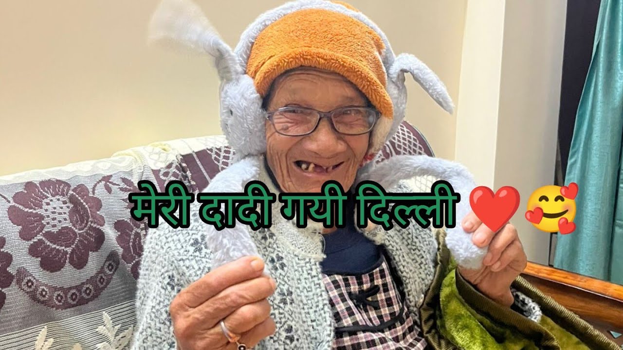 दिल्ली मे दादी की मस्ती 🥰❤️🙏🏻🙏🏻पहाड़ी #lifestyle # vlog#🧿