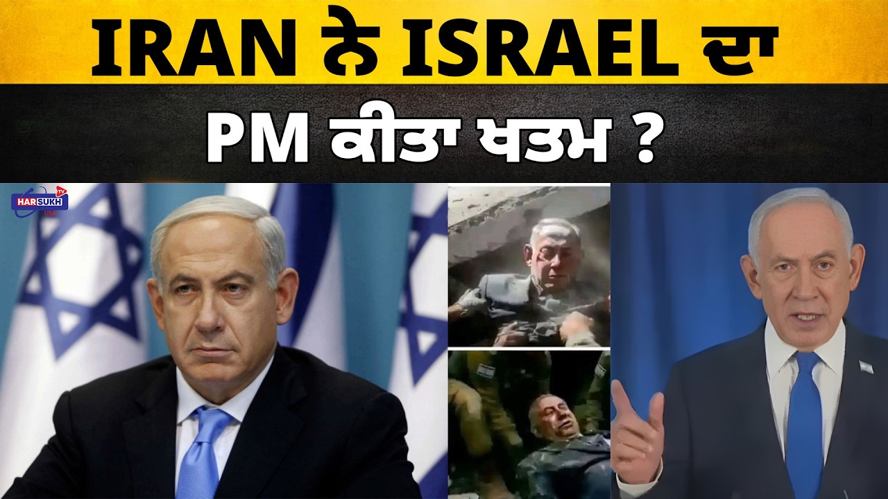 Iran ਨੇ ISRAEL ਦਾ PM ਕੀਤਾ ਖਤਮ ? | LATEST UPDATES | HARSUKH TV USA