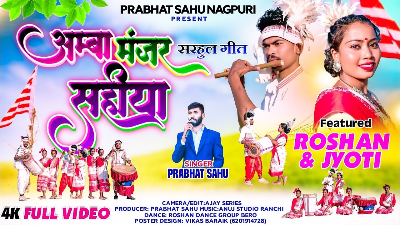 !!अम्बा मंजर सहीया !! गायक प्रभात साहु!! सरहुल गीत !! NEW SARAHUL SONG 2026.