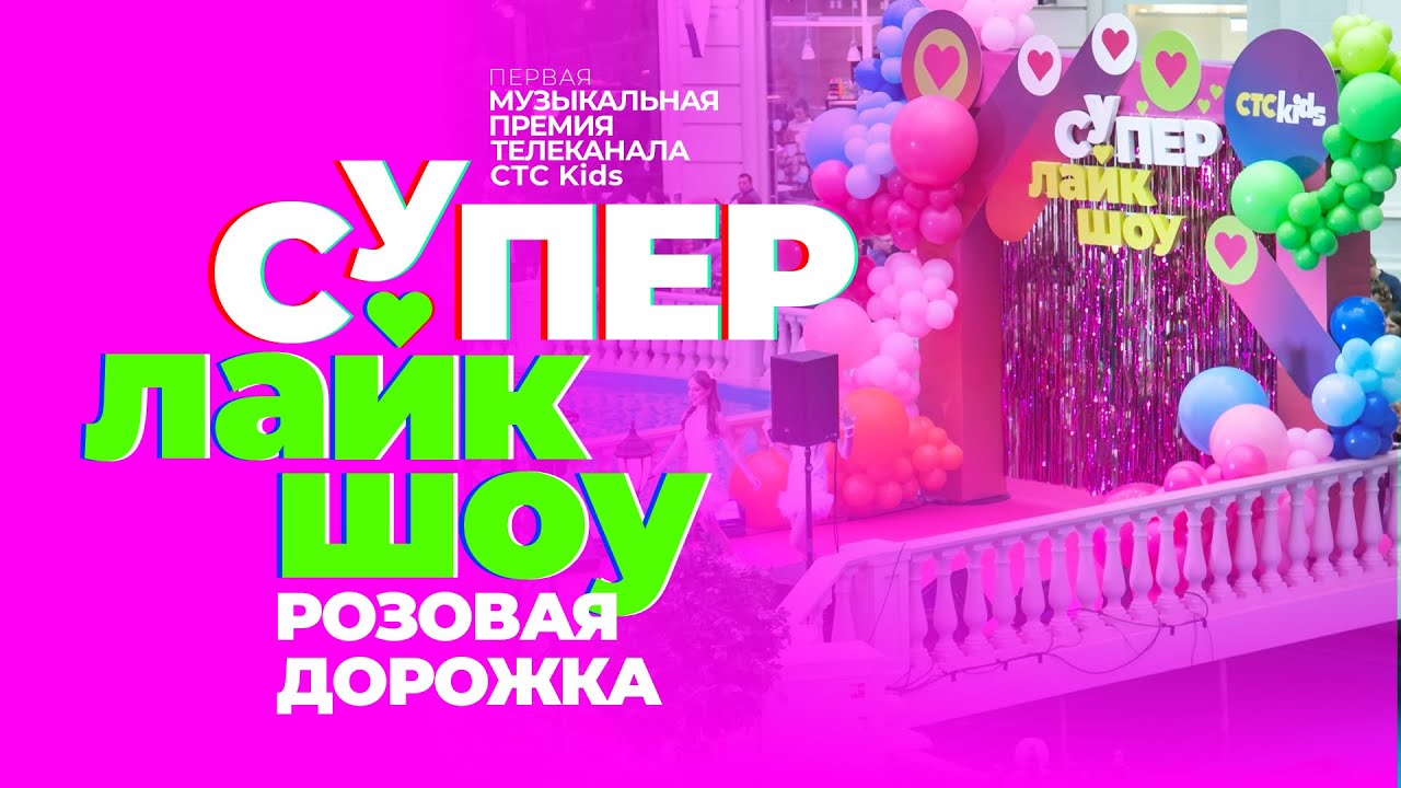 Музыкальная премия СуперЛайкШоу | Розовая дорожка
