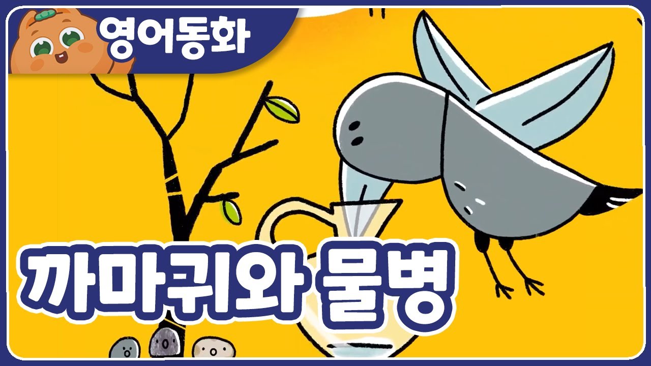 [The Crow and the Pitcher] 까마귀와 물병｜영어동화책｜영어원서 읽기｜원어민오디오