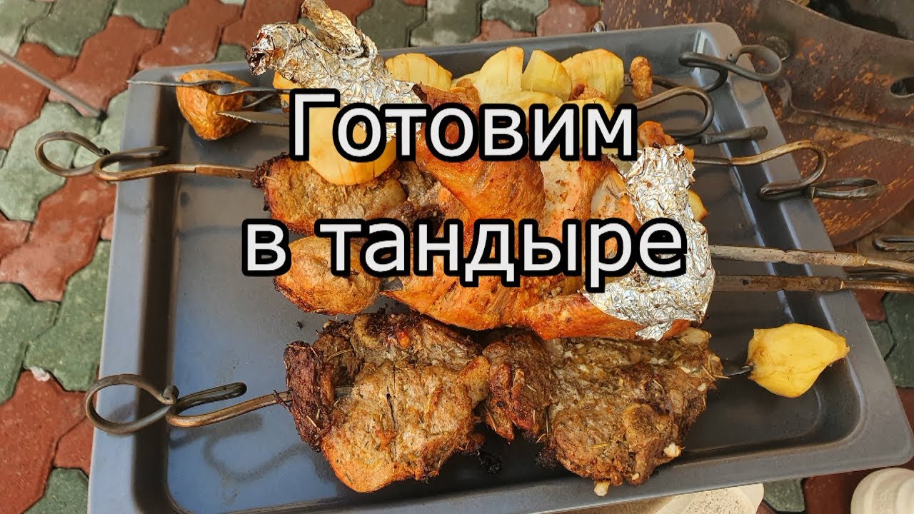 Готовим в тандыре.Стейки из свинины.Цыпленок.Картофель с салом.