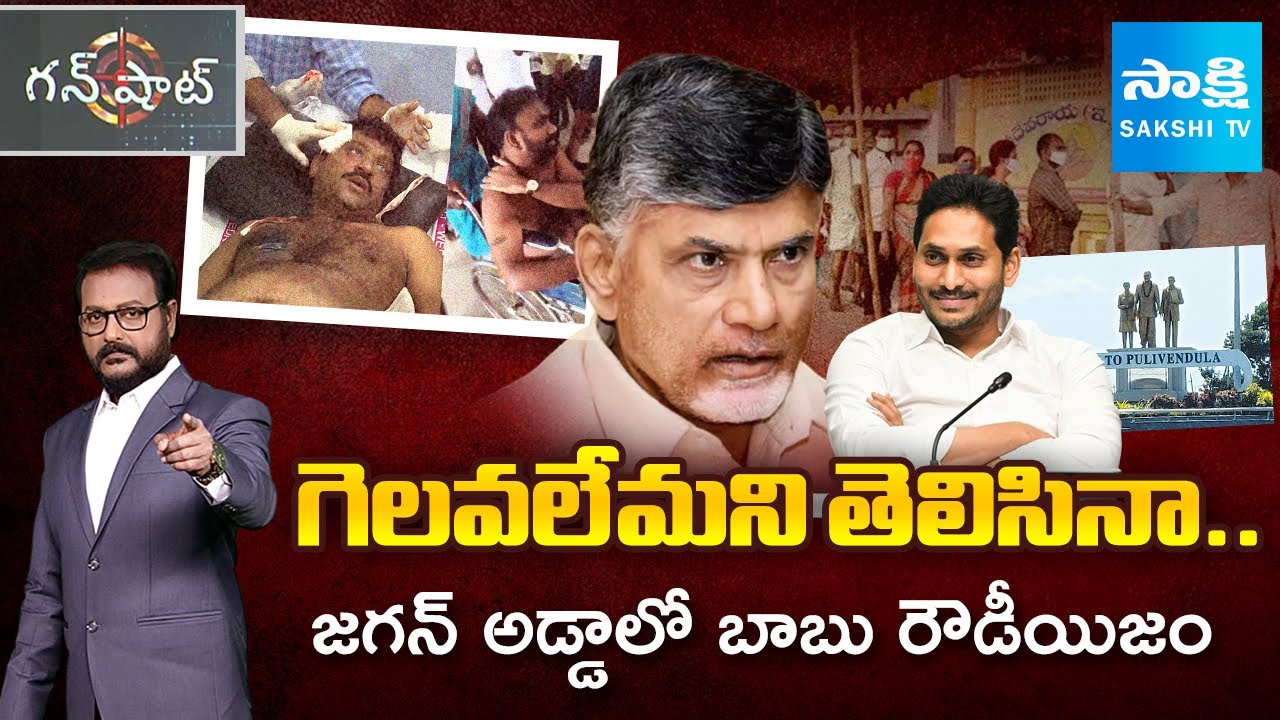 జగన్ పులివెందుల పులి | TDP Goons Attack In Pulivendula | ZPTC By-elections In AP | Gunshot