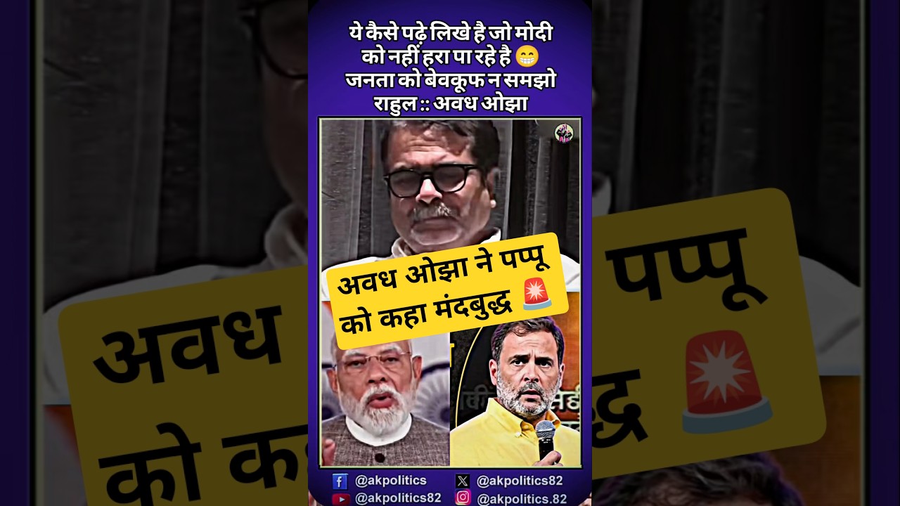 Awadh Ojha #cjp #bjpnews #bjp #modi #ytshortsindia #amitshah #narendramodi #cmyogi #pmmodi #rss #...