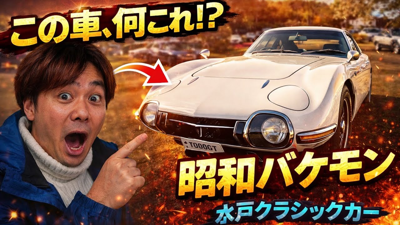 [国宝級]第二回水戸クラシックカーフェスティバル2026に行ってきました！