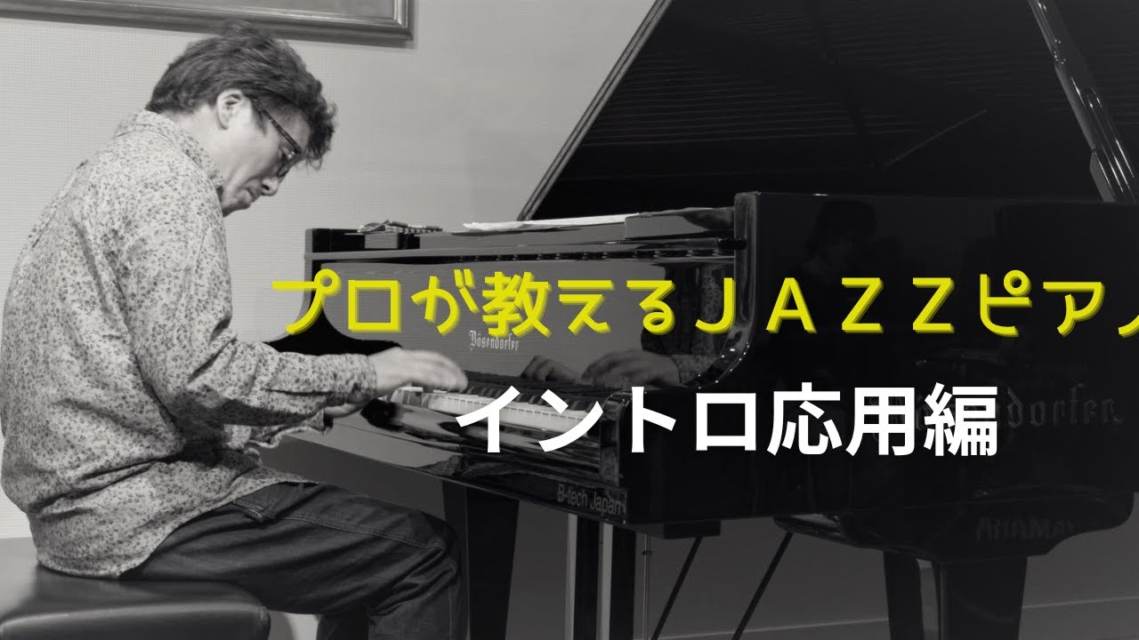 ジャズピアノレッスンイントロ応用編
