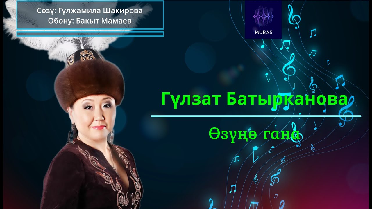 Гүлзат Батырканова  - Өзүңө гана (тексти менен)