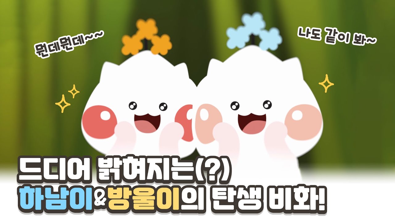 드디어 밝혀지는&hellip; 💙하남이&방울이🧡 탄생 비화!
