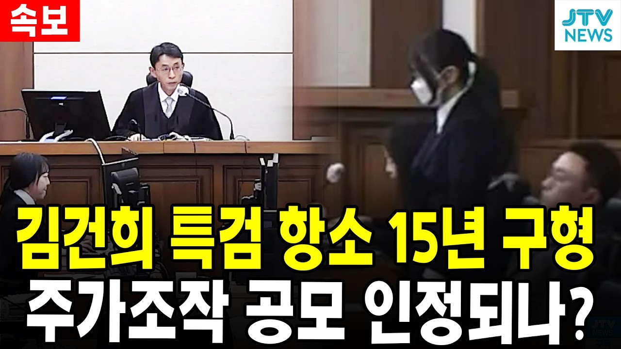 [속보] 김건희 특검 항소 15년 구형... 주가조작 공모 인정되나?