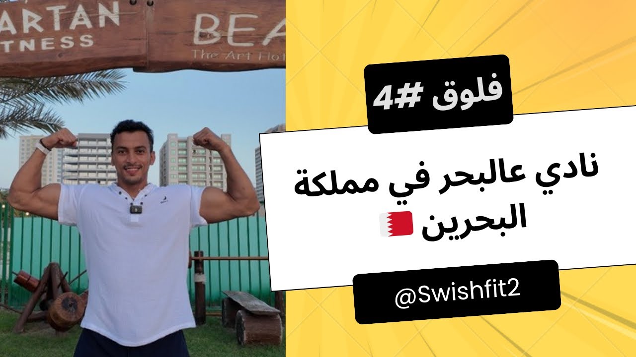 فلوق #4 | نادي عالبحر في مملكة البحرين 🇧🇭 