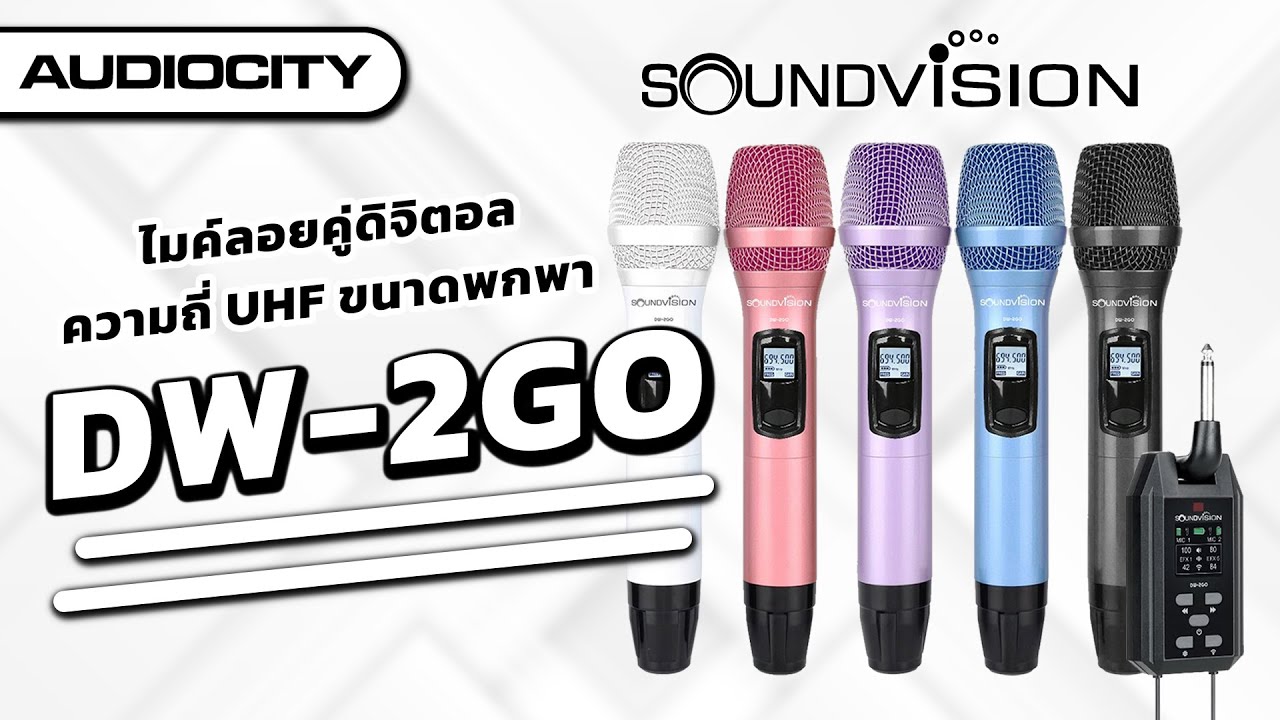 รีวิวไมค์ลอยพกพา Soundvision DW-2GO คลื่นความถี่ UHF พร้อมเอฟเฟกต์ | Audiocity Review EP 418