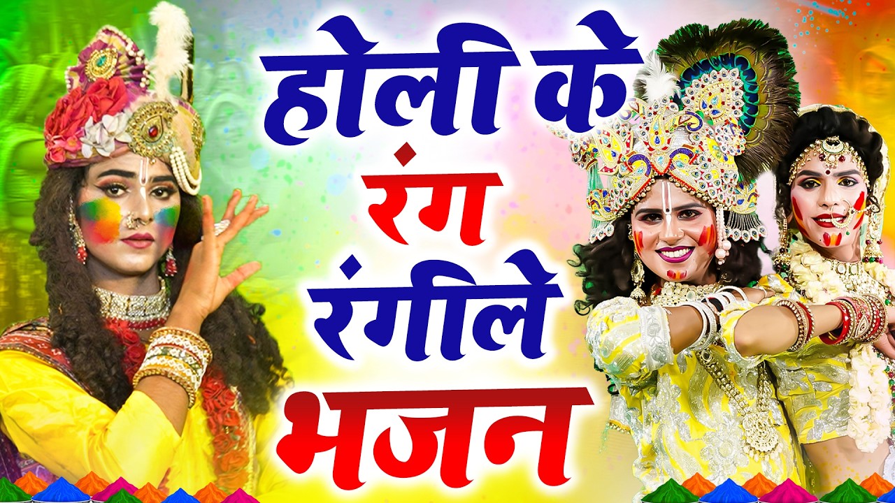 DJ होली न्यू झांकी भजन 2026 ~ होली मे नाचेंगे चल कान्हा | Radha Shyam Holi Dance Jhanki 2026