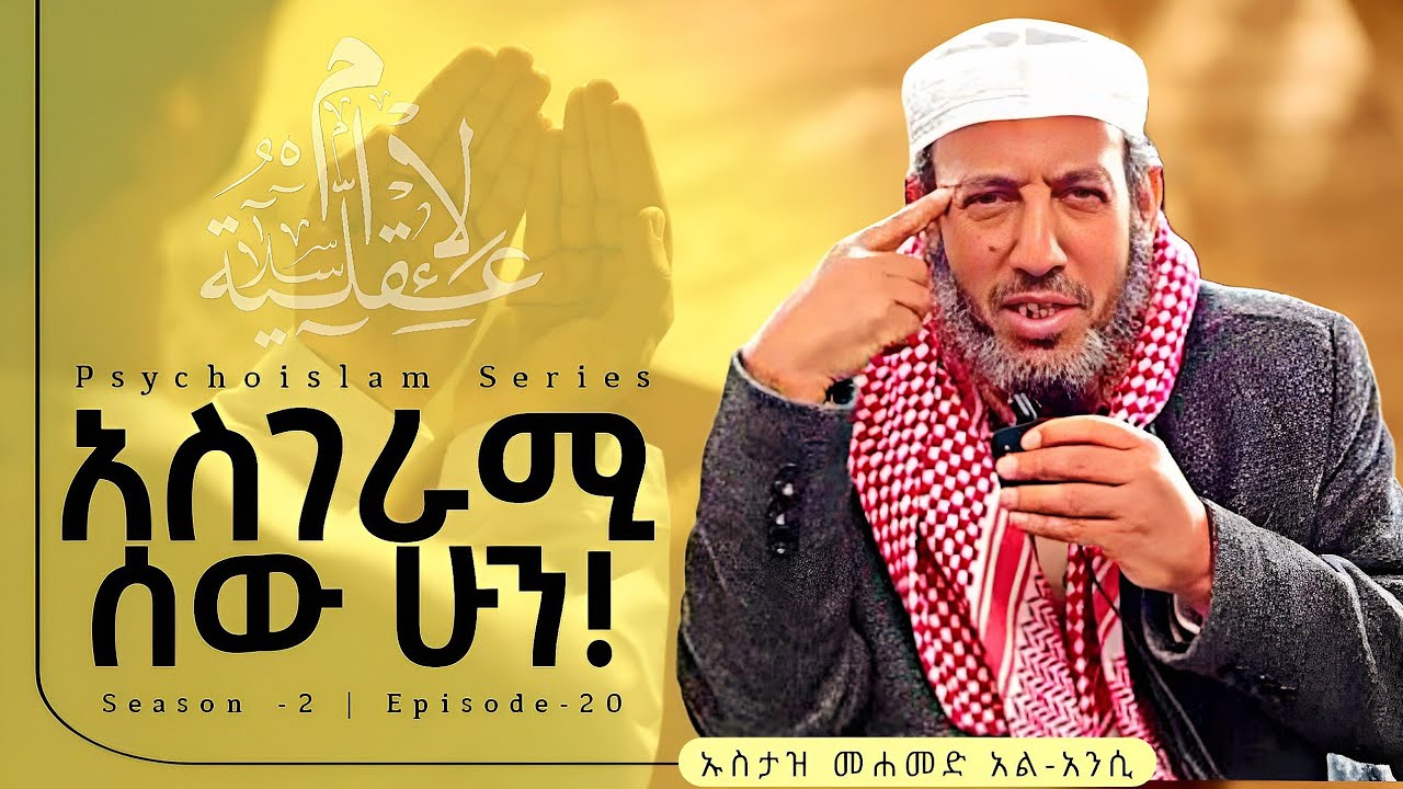 አስገራሚ ሰው ሁን! | ሼኽ መሐመድ አል-አንሲ | S2/EP20 #recommended #viral #foryou #islamicvideo 