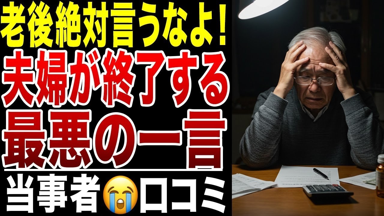 【シニアの後悔】言わなきゃよかった…夫に言わない方がよかった老後の後悔！口コミ20選紹介します 2