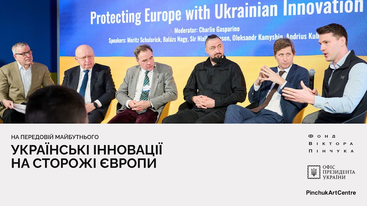На страже Европы украинские инновации. Александр Камышин, Андрюс Кубилюс, Нил Фергюсон