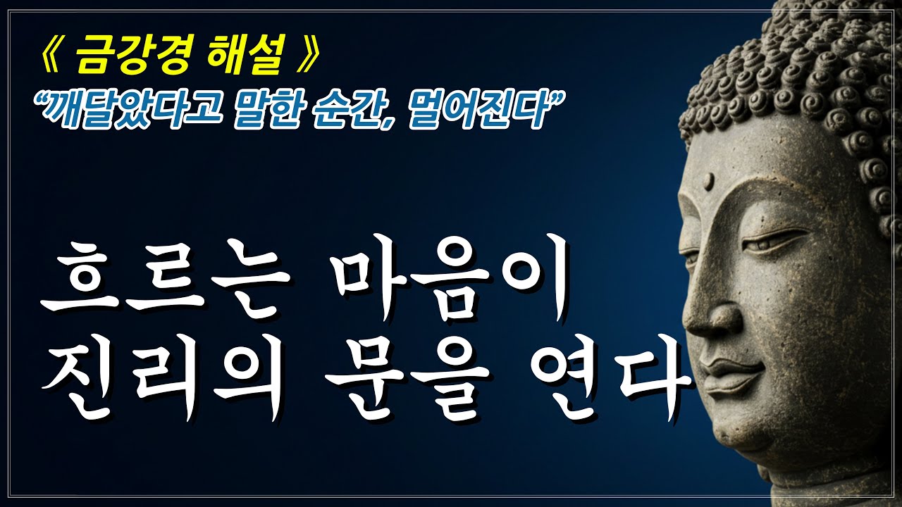 깨달음은 과정, 완성된 내가 아니라, 깨어 있는 길 위의 나
