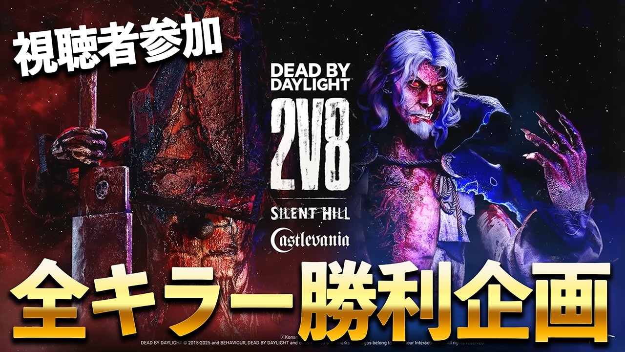 視聴者参加で2v8全キラー使うぞ！！【DbD/Live】 #1629