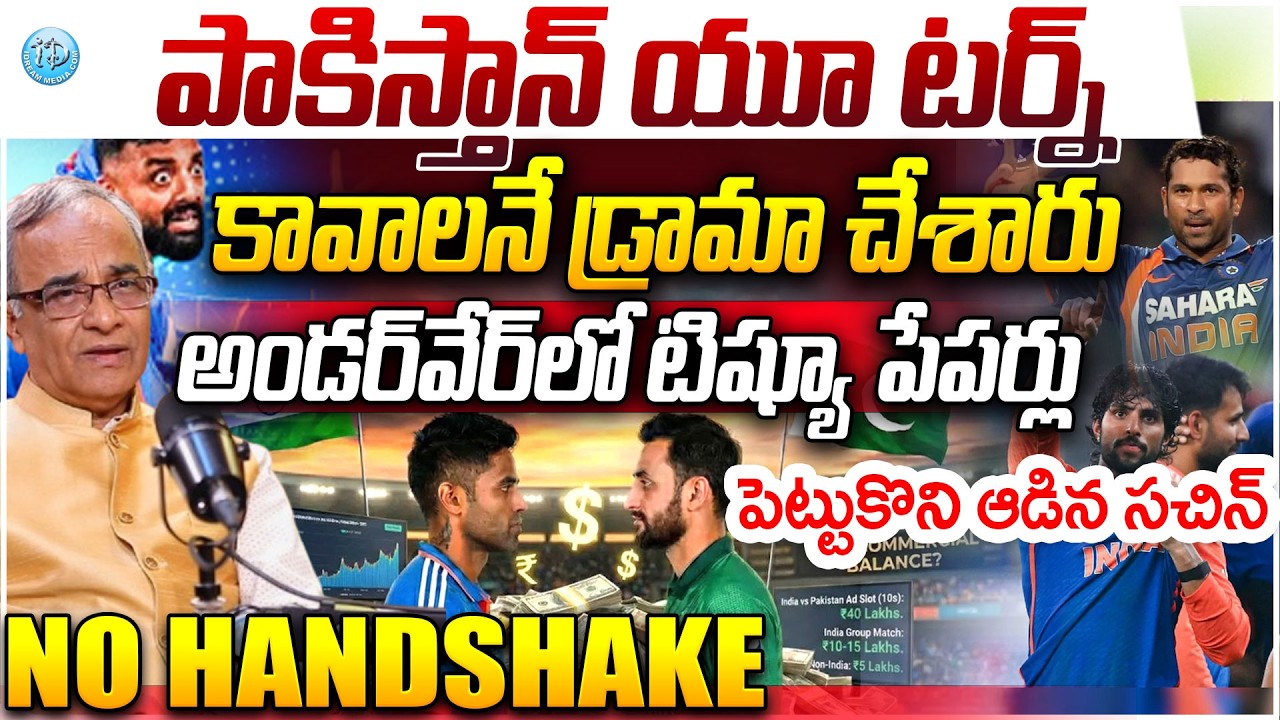 పాకిస్తాన్ యూ టర్న్..కావాలనే డ్రామా చేశారు NO ShakeHand - NO Match | India vs Pakistan