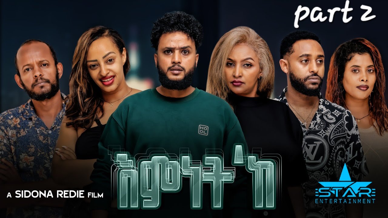 New Eritrean Series Movie 2026 Emnet 'k part 2// እምነት'ክ 2ክፋል  by Sidona redei